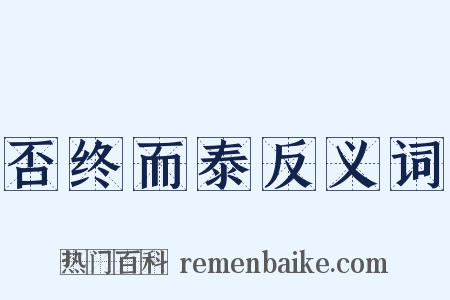 否终而泰反义词是什么意思的图片